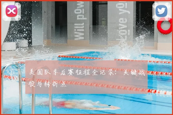 美国队季后赛征程全记录:关键战役与转折点