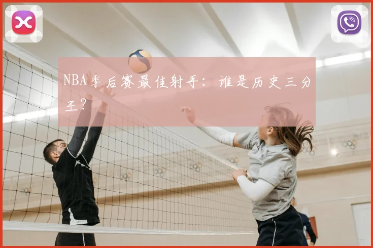 NBA季后赛最佳射手:谁是历史三分王?