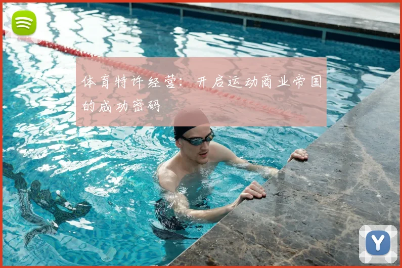 体育特许经营：开启运动商业帝国的成功密码