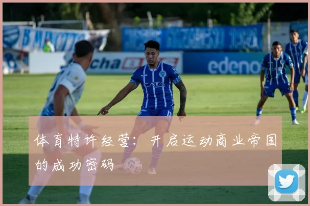 体育特许经营：开启运动商业帝国的成功密码